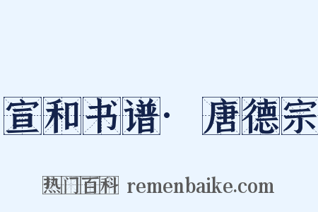 宣和书谱·唐德宗是什么意思的图片